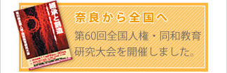 第60回全同教研究大会