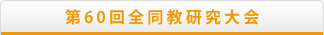 第60回全同教研究大会